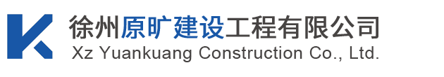 徐州原旷建设工程有限公司